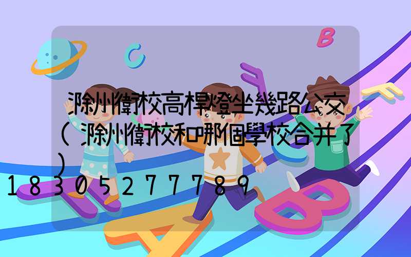 滁州衛校高桿燈坐幾路公交(滁州衛校和哪個學校合并了)