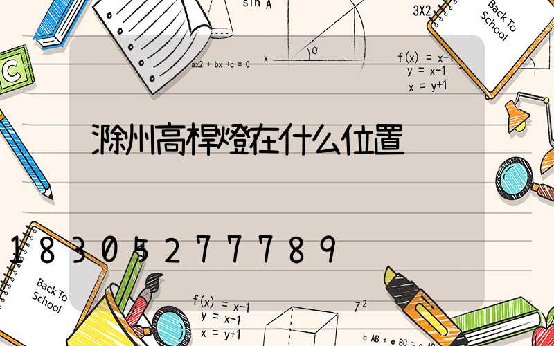 滁州高桿燈在什么位置