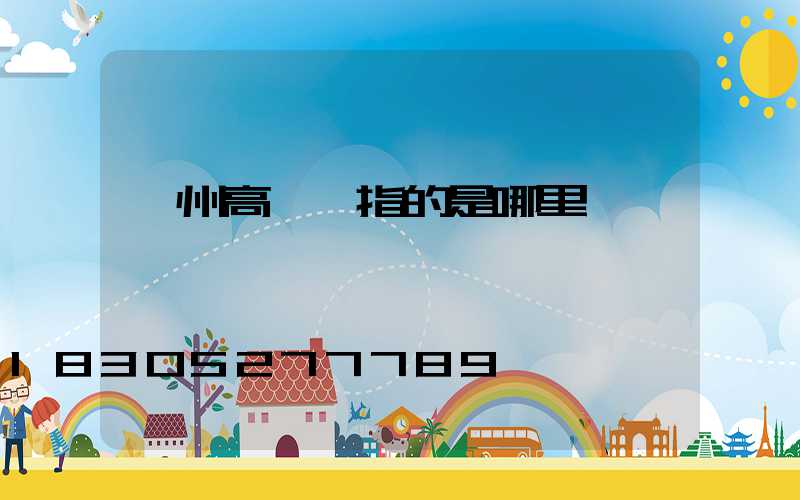 滁州高桿燈指的是哪里