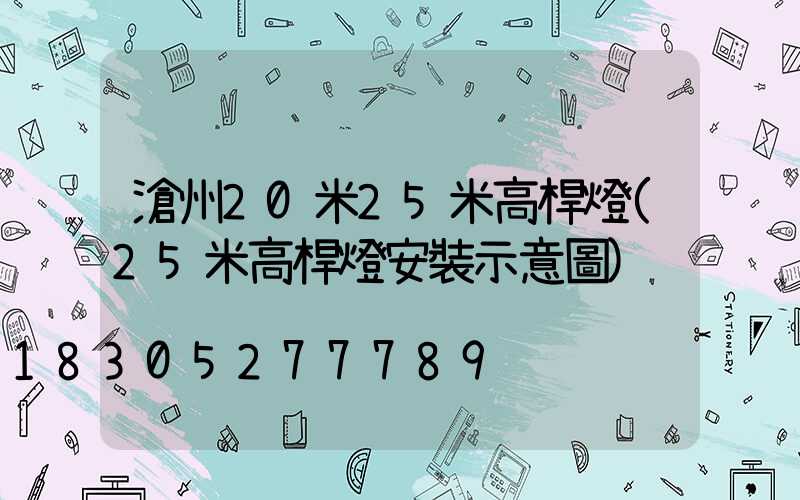 滄州20米25米高桿燈(25米高桿燈安裝示意圖)