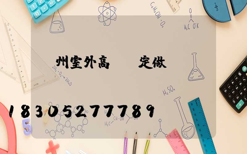 滄州室外高桿燈定做