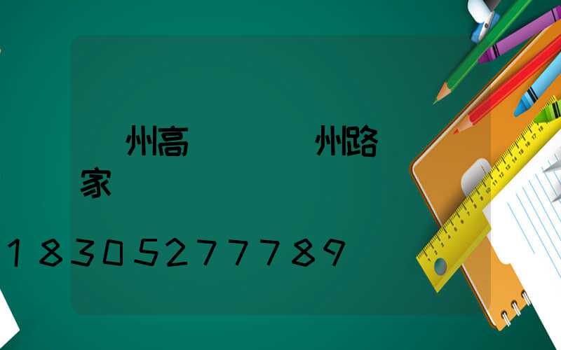 滄州高桿燈(滄州路燈桿廠家)