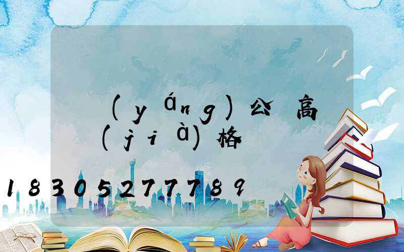 滎陽(yáng)公園高桿燈價(jià)格