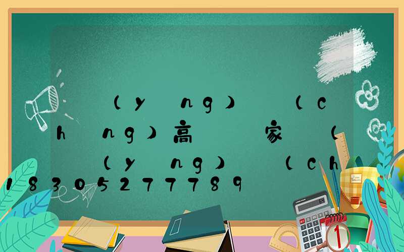 滎陽(yáng)廣場(chǎng)高桿燈廠家電話(滎陽(yáng)廣場(chǎng)高桿燈廠家電話多少)