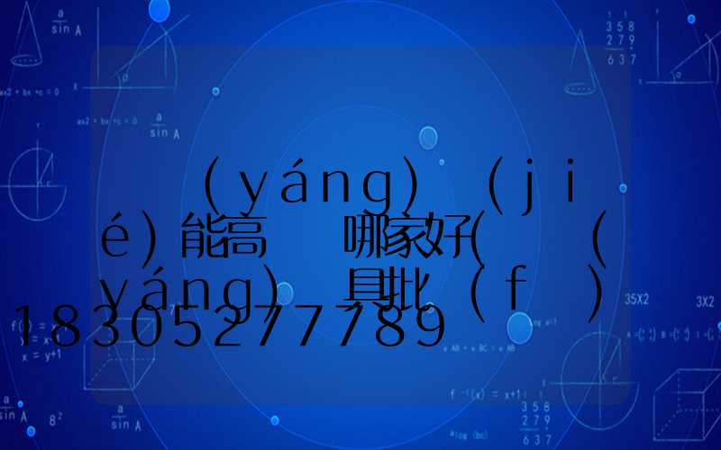 滎陽(yáng)節(jié)能高桿燈哪家好(滎陽(yáng)燈具批發(fā)市場(chǎng))