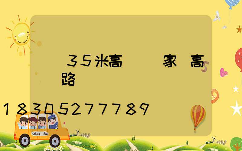 滎陽35米高桿燈廠家(高桿燈路燈廠)