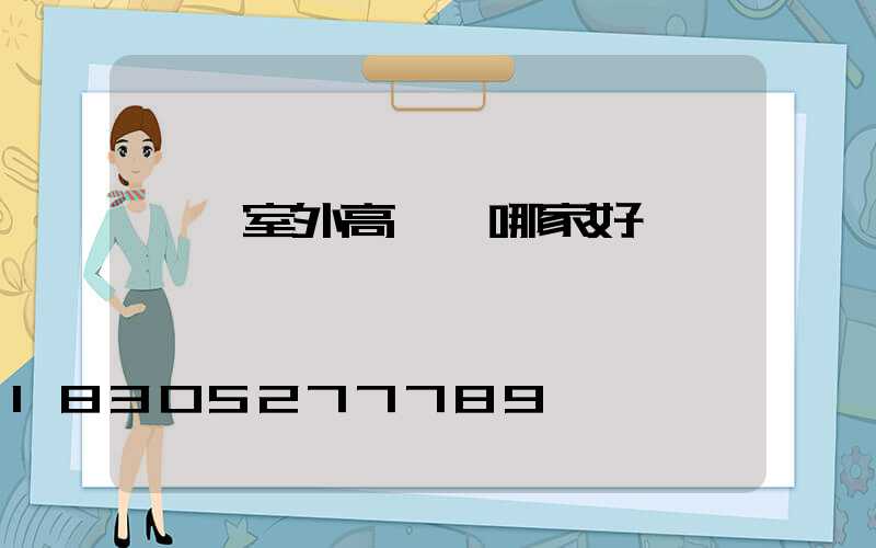 滎陽室外高桿燈哪家好