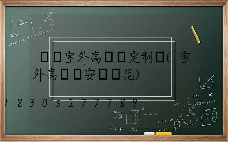 滎陽室外高桿燈定制廠(室外高桿燈安裝規范)