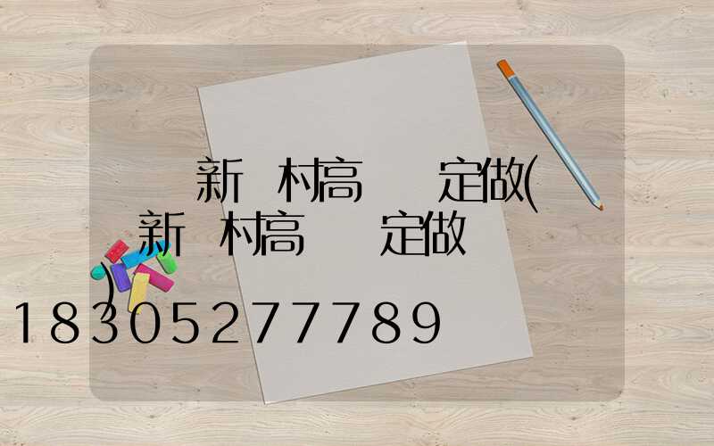 滎陽新農村高桿燈定做(滎陽新農村高桿燈定做電話號碼)