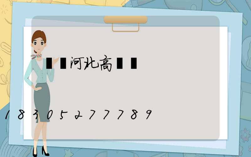 滎陽河北高桿燈
