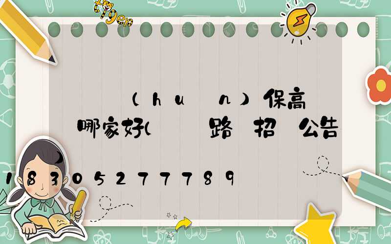 滎陽環(huán)保高桿燈哪家好(滎陽路燈招標公告)