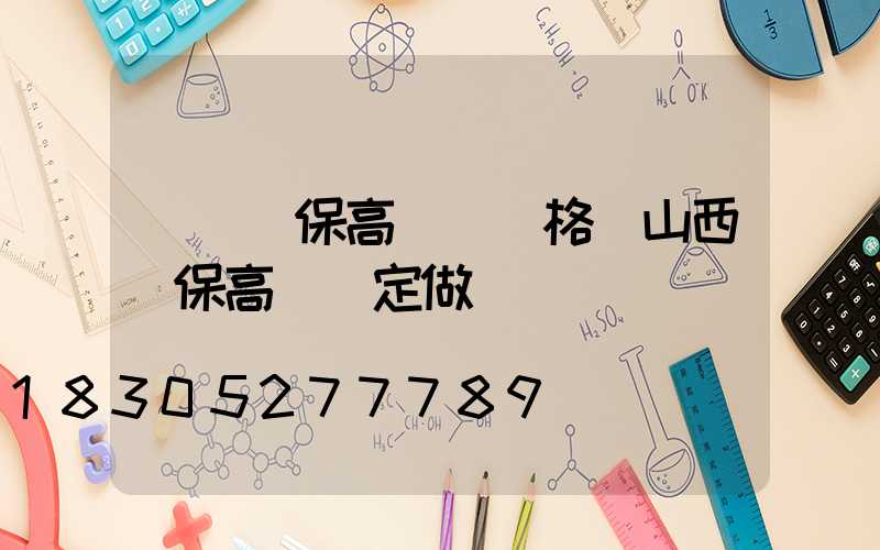 滎陽環保高桿燈價格(山西環保高桿燈定做)