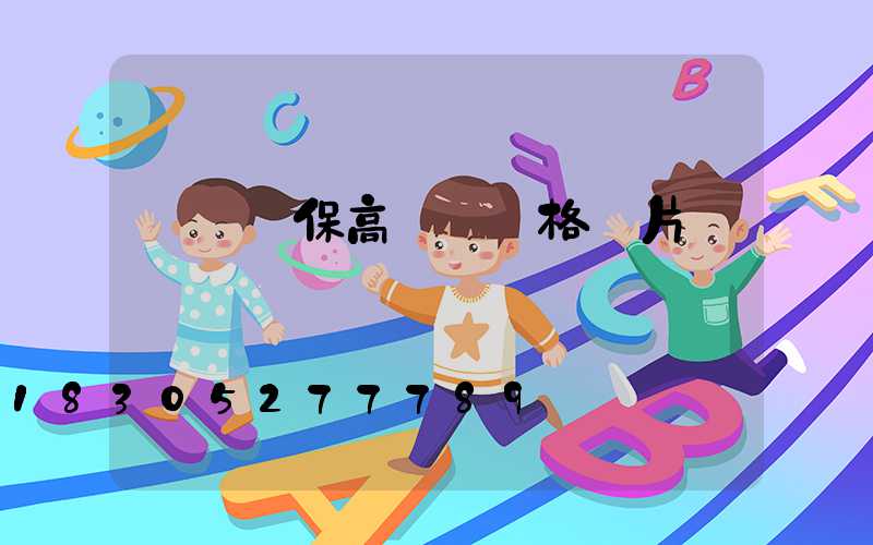 滎陽環保高桿燈價格圖片