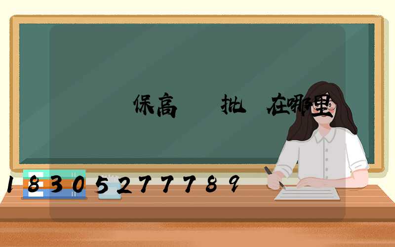 滎陽環保高桿燈批發在哪里