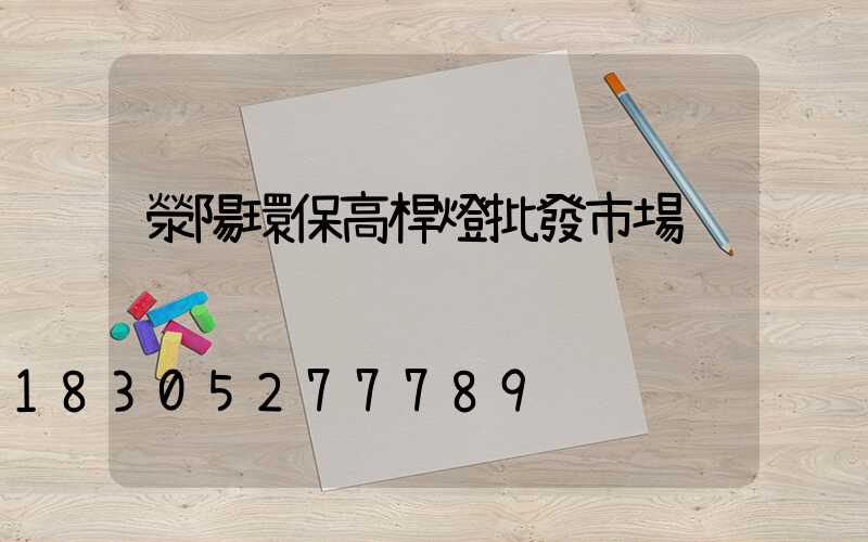 滎陽環保高桿燈批發市場