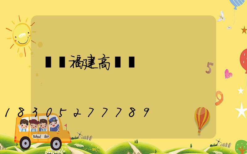 滎陽福建高桿燈