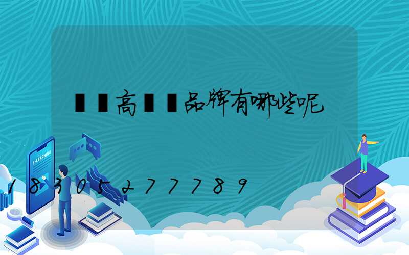滎陽高桿燈品牌有哪些呢