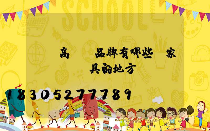 滎陽高桿燈品牌有哪些廠家(滎陽賣燈具的地方)
