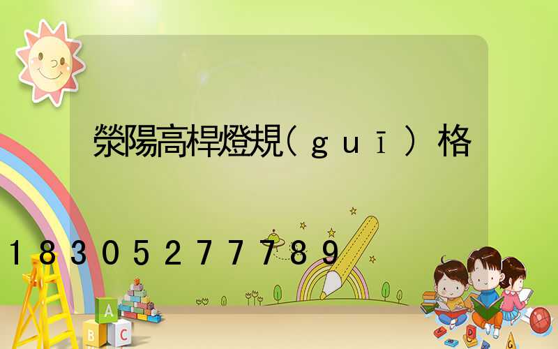 滎陽高桿燈規(guī)格