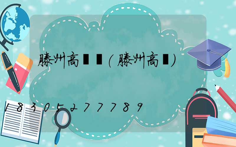 滕州高桿燈(滕州高凎)