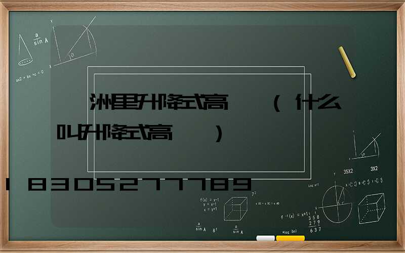 滿洲里升降式高桿燈(什么叫升降式高桿燈)