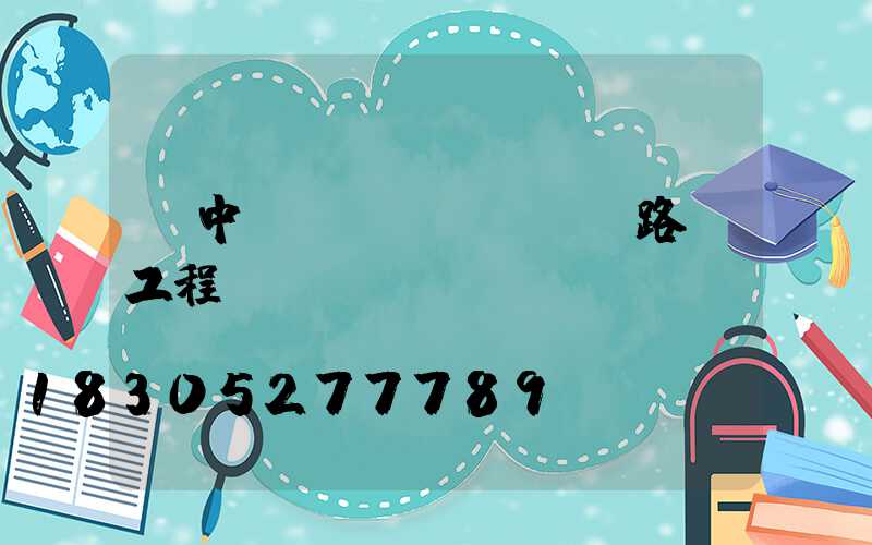漢中l(wèi)ed路燈工程