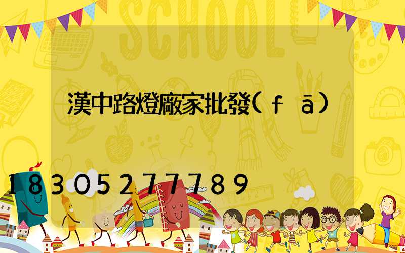 漢中路燈廠家批發(fā)