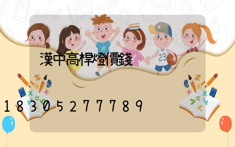 漢中高桿燈價錢