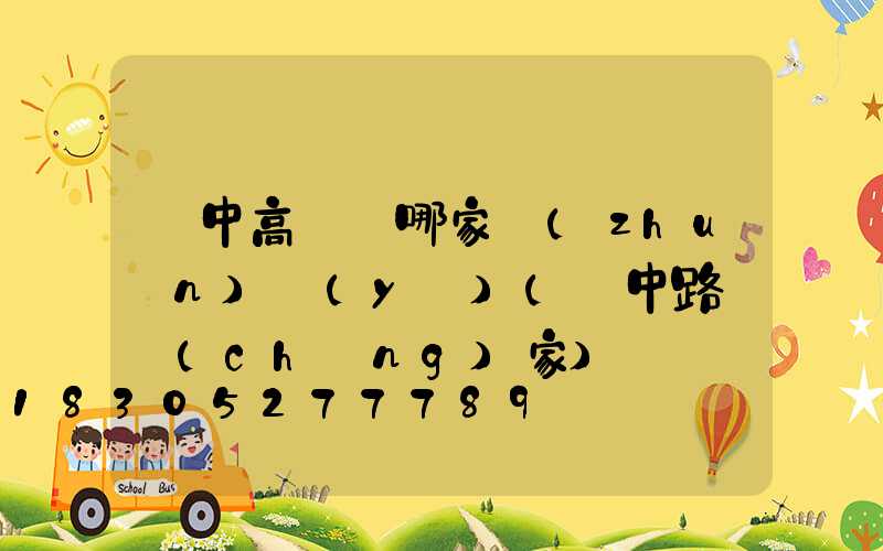 漢中高桿燈哪家專(zhuān)業(yè)(漢中路燈廠(chǎng)家)