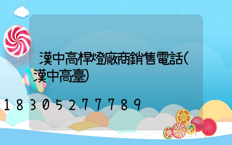 漢中高桿燈廠商銷售電話(漢中高臺)