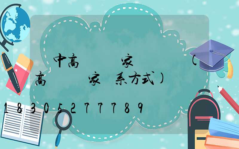 漢中高桿燈廠家報價電話(高桿燈廠家聯系方式)