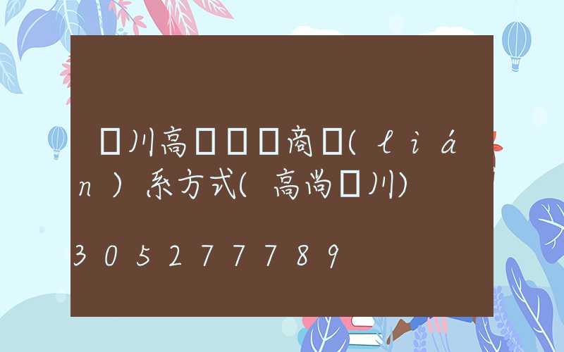 漢川高桿燈廠商聯(lián)系方式(高尚漢川)