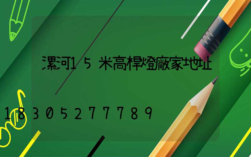 漯河15米高桿燈廠家地址