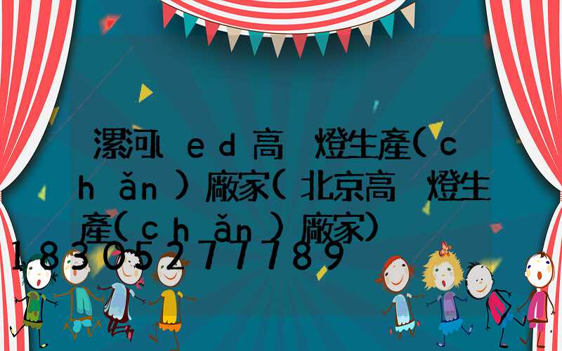 漯河led高桿燈生產(chǎn)廠家(北京高桿燈生產(chǎn)廠家)