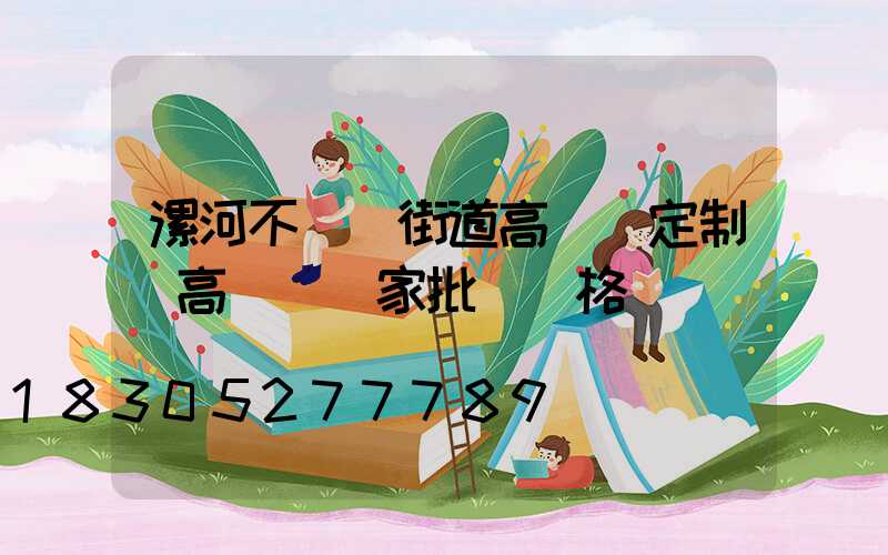 漯河不銹鋼街道高桿燈定制(高桿燈廠家批發價格)