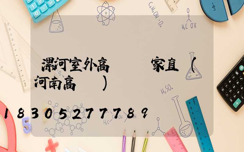 漯河室外高桿燈廠家直銷(河南高桿燈)