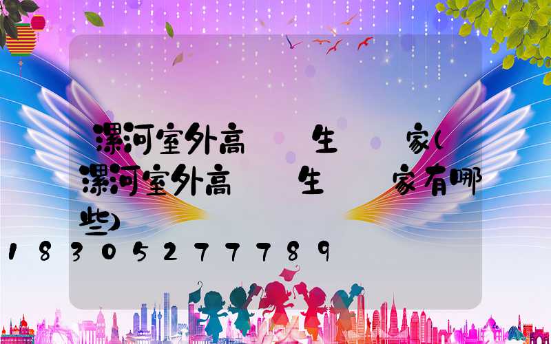 漯河室外高桿燈生產廠家(漯河室外高桿燈生產廠家有哪些)