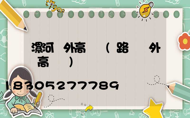 漯河戶外高桿燈(路燈戶外燈高桿燈)