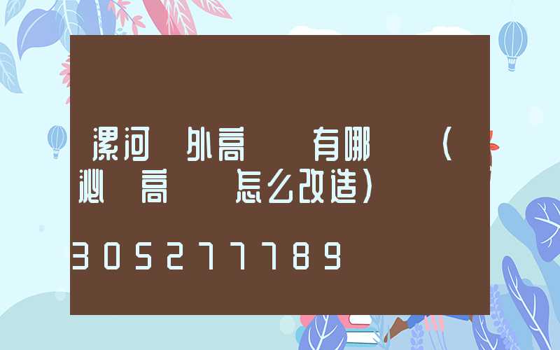 漯河戶外高桿燈有哪幾種(泌陽高桿燈怎么改造)