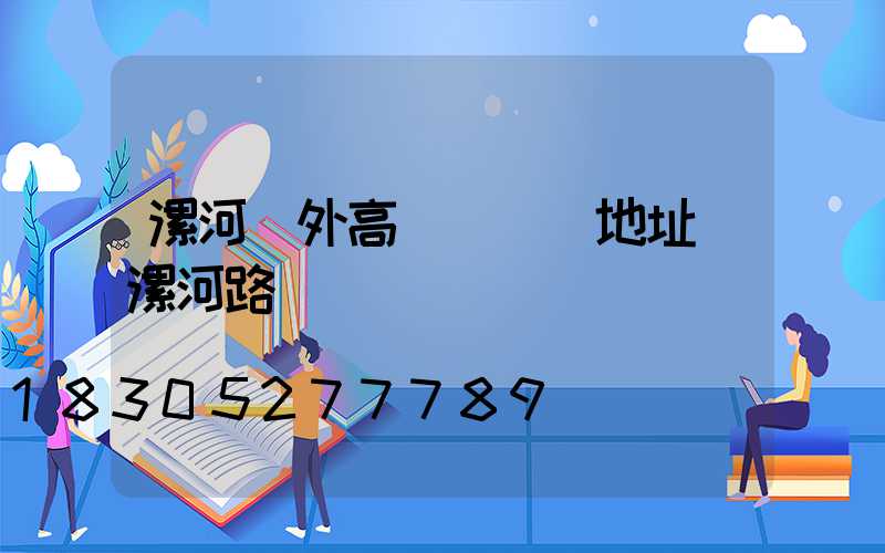 漯河戶外高桿燈選購地址(漯河路燈)