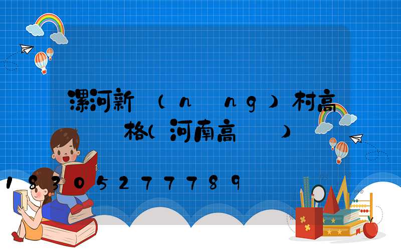 漯河新農(nóng)村高桿燈價格(河南高桿燈)