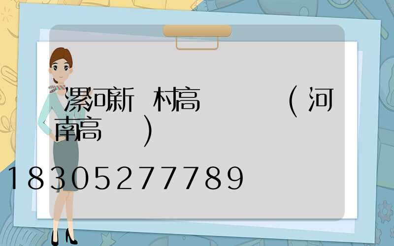 漯河新農村高桿燈報價(河南高桿燈)