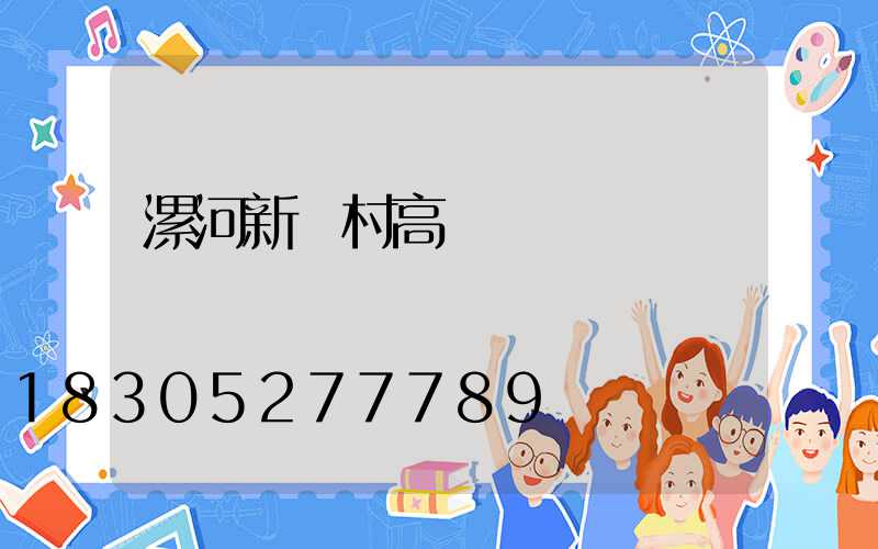 漯河新農村高桿燈報價