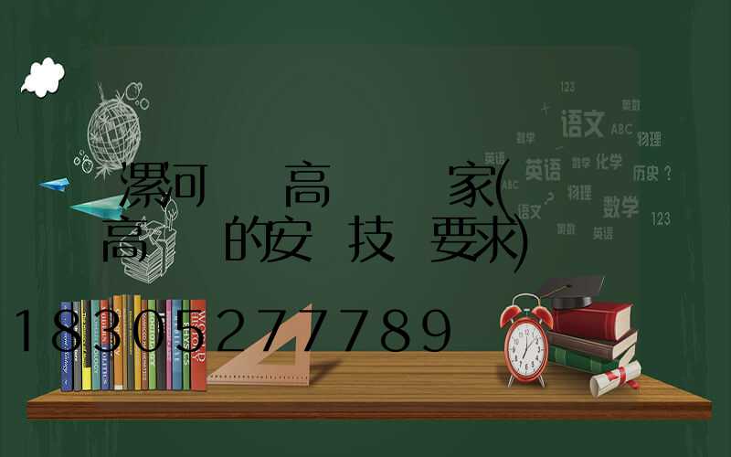 漯河機場高桿燈廠家(機場高桿燈的安裝技術要求)