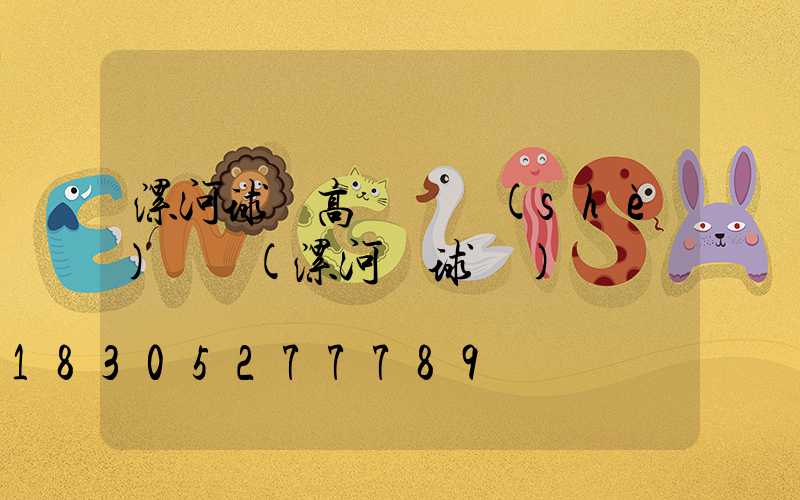 漯河球場高桿燈設(shè)計圖(漯河籃球館)