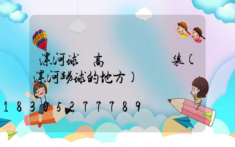 漯河球場高桿燈設計圖集(漯河踢球的地方)