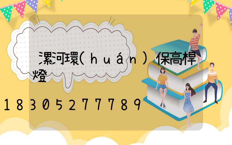 漯河環(huán)保高桿燈