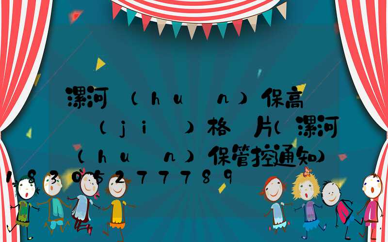 漯河環(huán)保高桿燈價(jià)格圖片(漯河環(huán)保管控通知)