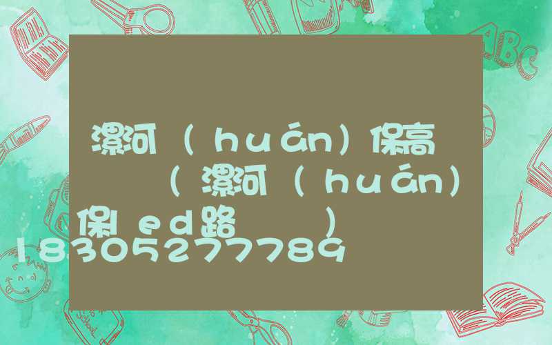 漯河環(huán)保高桿燈報價(漯河環(huán)保led路燈報價)