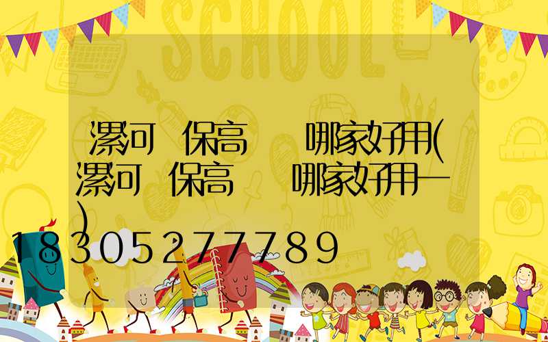 漯河環保高桿燈哪家好用(漯河環保高桿燈哪家好用一點)